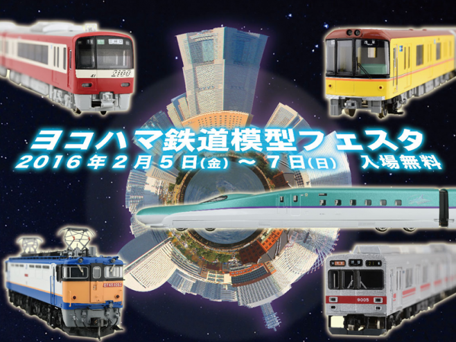 ヨコハマ鉄道模型フェスタ2016