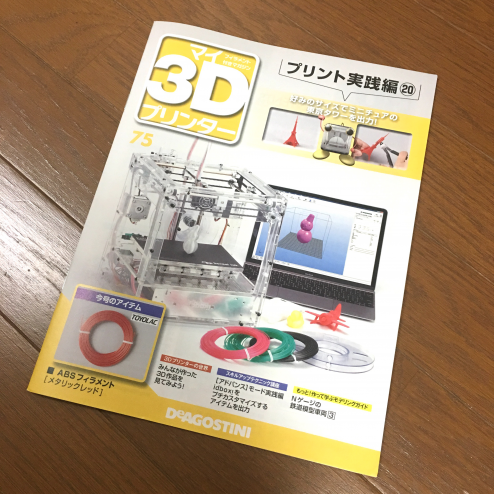 ディアゴスティーニ社の「週間マイ3Dプリンター」6月14日発売の実践編最新号です。