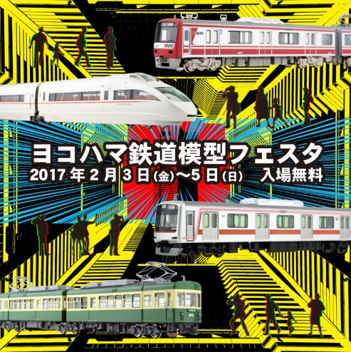 今週末は横浜で鉄道模型に囲まれてはいかがでしょうか！